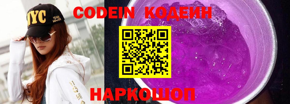 Заводоуковск  Codein Purple Drank  Кодеиновый сироп Lean Purple Drank  Вход с VPN 